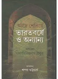 BHARATBARSHE O ANNANYO || ANDRE SHEVIYE