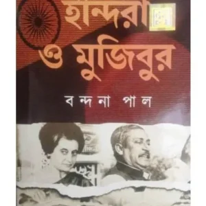 INDIRA O MUJIBUR || BANDANA PAL