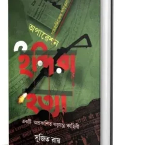 Operation Indira Hatya || Sujit Ray || অপারেশন ইন্দিরা হত্যা || সুজিত রায়