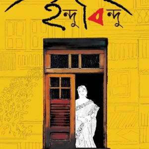INDU BINDU || INDIRA MUKHOPADHYAY