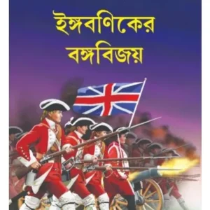 INGBANIKER BANGABIJAY || SHANTANU BASU