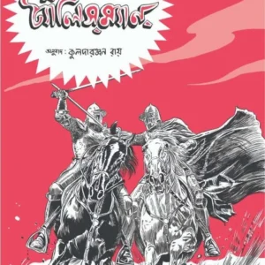 The Talisman  || Sir Walter Scott || Kuldaranjan Ray ||  দ্য ট্যালিস্‌ম্যান্ ||  কুলদারঞ্জন রায় || স্যার ওয়াল্টার স্কট্‌