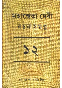 Mahasweta Devi Rachnasamagra Part -12 || Mahasweta Devi