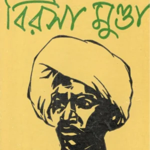 Birsa Munda || Mahasweta Devi || বিরসা মুন্ডা || মহাশ্বেতা দেবী