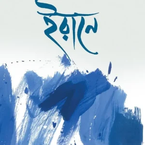 Irane | Nilanjan Hazra | ইরানে | নীলাঞ্জন হাজরা