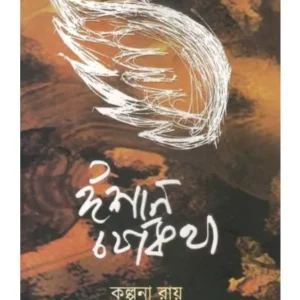 ISHAN CHARJYA KATHA || KALPANA ROY