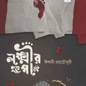 LAKSHMIR PAA || Ishani Roychowdhury