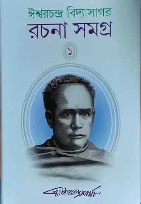 Iswar Chandra Vidyasagar Rachana Samagra 1 || Iswar Chandra Vidyasagar || ঈশ্বর চন্দ্র বিদ্যাসাগর রচনা সমগ্র  ১ || ঈশ্বরচন্দ্র বিদ্যাসাগর