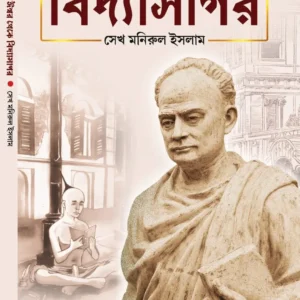 Ishwar Theke Vidyasagar ||  Sk Manirul Ishlam || ঈশ্বর থেকে বিদ্যাসাগর || সেখ মনিরুল ইসলাম