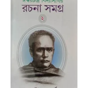 Ishwar Chandra Vidyasagar Rachana samagra 2 || Ishwar Chandra Vidyasagar