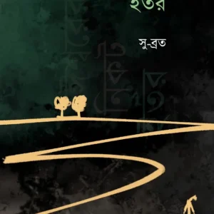 Ishwarer Nikot Itor || Subrata Pal || ঈশ্বরের নিকট ইতর || সুব্রত পাল