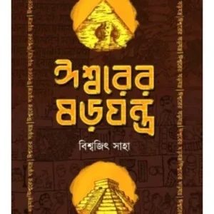 ISHWORER SOROJANTRA || BISWAJIT SAHA