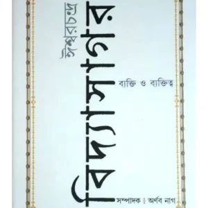 ISWARCHANDRA VIDYASAGAR :BYEKTI O BYEKTITWO || ARNAB NAG