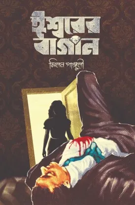 Ishwarer Bagan || Milon Ganguly || ঈশ্বরের বাগান || মিলন গাঙ্গুলি