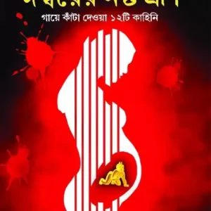 ISHWARER NOSHTO BHRUN || Saikat Mukhopadhyay || ঈশ্বরের নষ্ট ভ্রুন || সৈকত মুখোপাধ্যায়