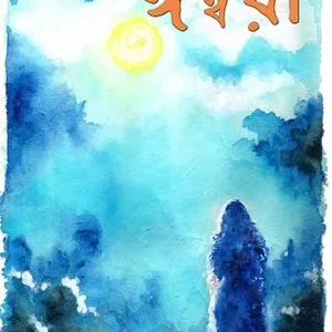 Ishwari || Debajyoti Bhattacharya || ঈশ্বরী || দেবজ্যোতি ভট্টাচার্য