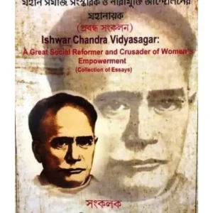 Ishwar Chandra Vidyasagar  Mohan Somaj Sangskarok o Narimukti Andalaner Mahanayak || Ishwar Chandra Vidyasagar