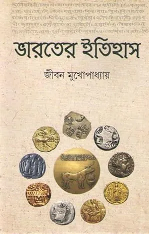 Bharater Itihas || Jiban Mukhopadhyay || ভারতের ইতিহাস || জীবন মুখোপাধ্যায়