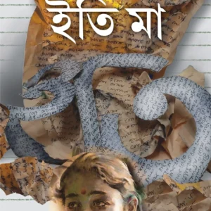 ITI MAA || Kheyali Dastidar || ইতি মা || খেয়ালি দস্তিদার