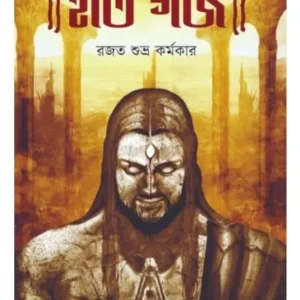 ITI GAJO || RAJAT SUBHRO KARMAKAR