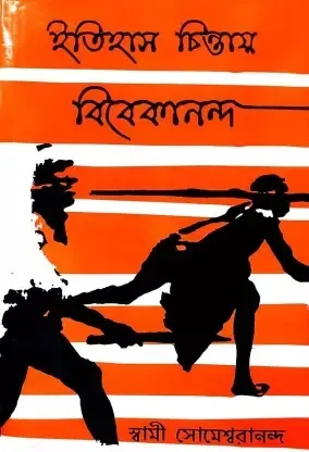 Itihas chintay Vivekananda || Swami Someswarananda