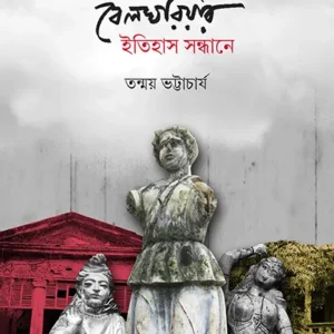 BELGHARIAR ITIHAS SONDHANE || TANMAY BHATTACHARJEE