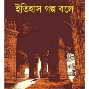Itihas Galpa Bole || Ashok Kumar Mitra || ইতিহাস গল্প বলে || অশােককুমার মিত্র
