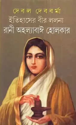 Itihaser Beer Lalana Rani Ahalyabai Holkar ll Debal Debbarma