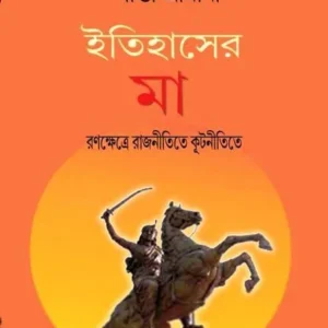 Itihaser Maa || Santa Srimani || ইতিহাসের মা || শান্তা শ্রীমানী
