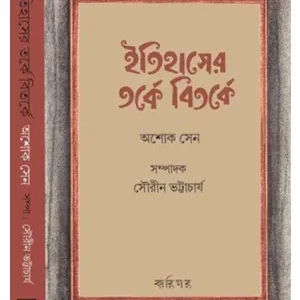 ITIHASER TARKE BITARKE || ASHOKE SEN