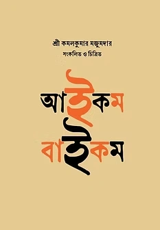 Aaikam Baaikam || Kamalkumar Mazumder || আইকম বাইকম || কমলকুমার মজুমদার