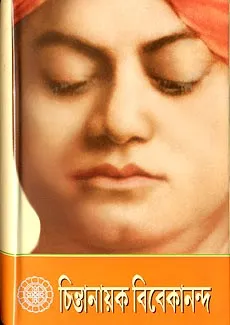 Chintanayak Vivekananda || চিন্তানায়ক বিবেকানন্দ