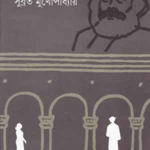 Agnibij ll Subrata Mukhopadhyay