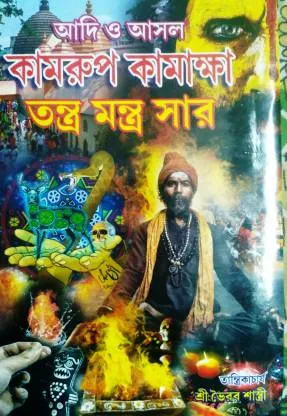 Kamrup Kamakkhya Tantra Mantra Sar || কামরূপ কামাখ্যা তন্ত্র মন্ত্র সার