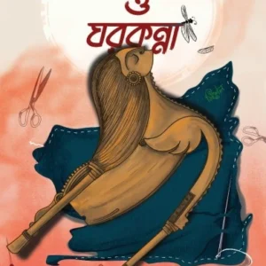 Michelle O Gharkanna || Jaydeep Lahiri || মিশেল ও ঘরকন্না || জয়দীপ লাহিড়ী
