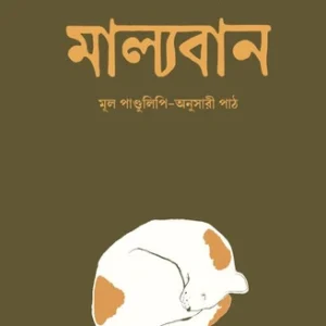 Malyaban || Jibanananda Das  || মাল্যবান || জীবনানন্দ দাশ