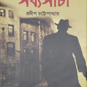 Goyenda Sabyasachi 1 || Pradip Chattopadhyay || গোয়েন্দা সব্যসাচী ১ ||  প্রদীপ চট্টোপাধ্যায়