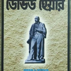 Prasanga David Hare || Binoy Bhushan Roy || প্রসঙ্গ ডেভিড হেয়ার || বিনয় ভূষণ রায়