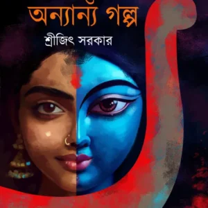 Harikath O Onnyanno Galpa || Srijit Sarkar || হাড়িকাঠ ও অন্যান্য গল্প || শ্রীজিৎ সরকার
