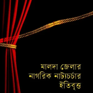 Malda Jelar Nagorik Natyacharchar Itibritta || Biplab Chakraborty || মালদা জেলার নাগরিক নাট্যচর্চার ইতিবৃত্ত || বিপ্লব চক্রবর্তী