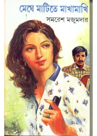 Meghe Matite Makhamakhi || Samaresh Majumder