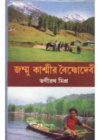 Jammu Kashmir Baishnudevi || Bhagirath Mishra || জম্মু কাশ্মীর বৈষ্ণুদেবী || ভগীরথ মিশ্র