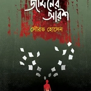 Jominer Arash || Sourav Hosain || জমিনের আরশ || সৌরভ হোসেন