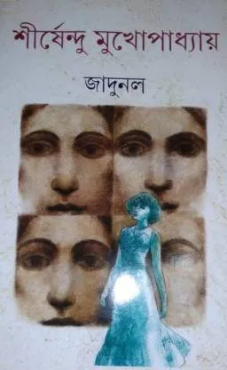 Jadunal || Shirshendu Mukhopadhyay || জাদুনল || শীর্ষেন্দু মুখোপাধ্যায়