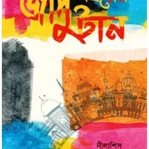 JADU SHAHARER TAAN || NILASISH GHOSHDASTIDAR