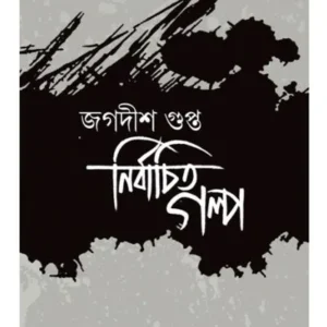 NIRBACHITA GALPO || JAGADISH GUPTA