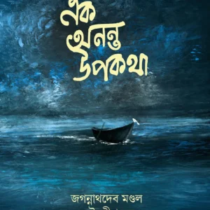 EK ANONTO UPOKATHA || JAGANNATHDEV MONDOL, SOURODIP DUTTA