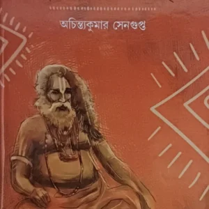 Jagadguru Sri Sri Bijoykrishna || Achintya Kumar Sengupta