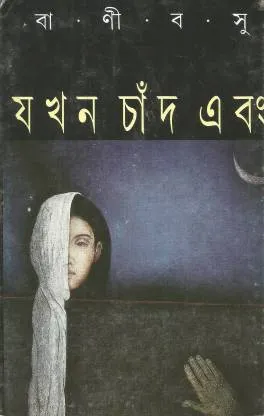 JAKHAN CHAND EBONG || BANI BASU || যখন চাঁদ এবং || বানী বসু