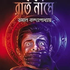 Jakhan Rat Name || Tomal Bondhopadhyay ||  যখন রাত নামে || তমাল বন্দ্যোপাধ্যায়ের